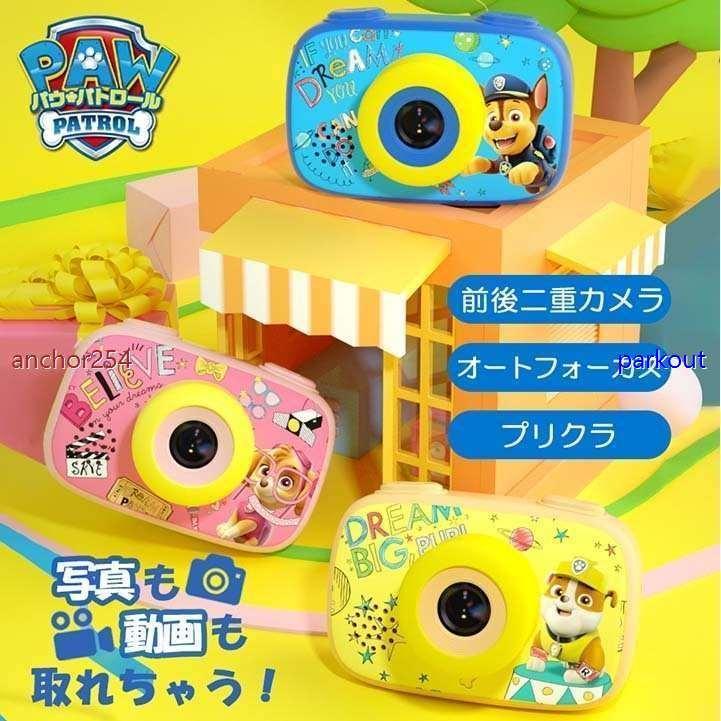 パウパトロール 子供用 カメラ デジタルカメラ 2000万画素 1080p自撮り可 32GB SDカード付き キッズカメラ トイカメラ USB充電 送料無料 ラッピング無料 :2930024hea:myclothes - 通販 - Yahoo!ショッピング パウパトロール 子供用 カメラ デジタルカメラ 2000万画素 1080p自撮り可 32GB SDカード付き キッズカメラ トイカメラ USB充電 送料無料 ラッピング無料 :2930024hea:myclothes - 通販 - Yahoo!ショッピング