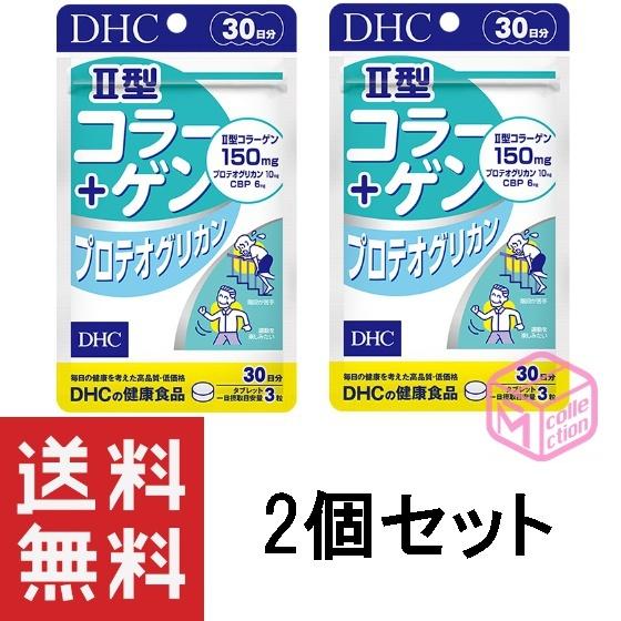 在庫一掃売り切りセール DHC II型コラーゲン+プロテオグリカン 30日分 90粒 ×2個セット サプリメント 二型コラーゲンサプリ お得クーポン発行中