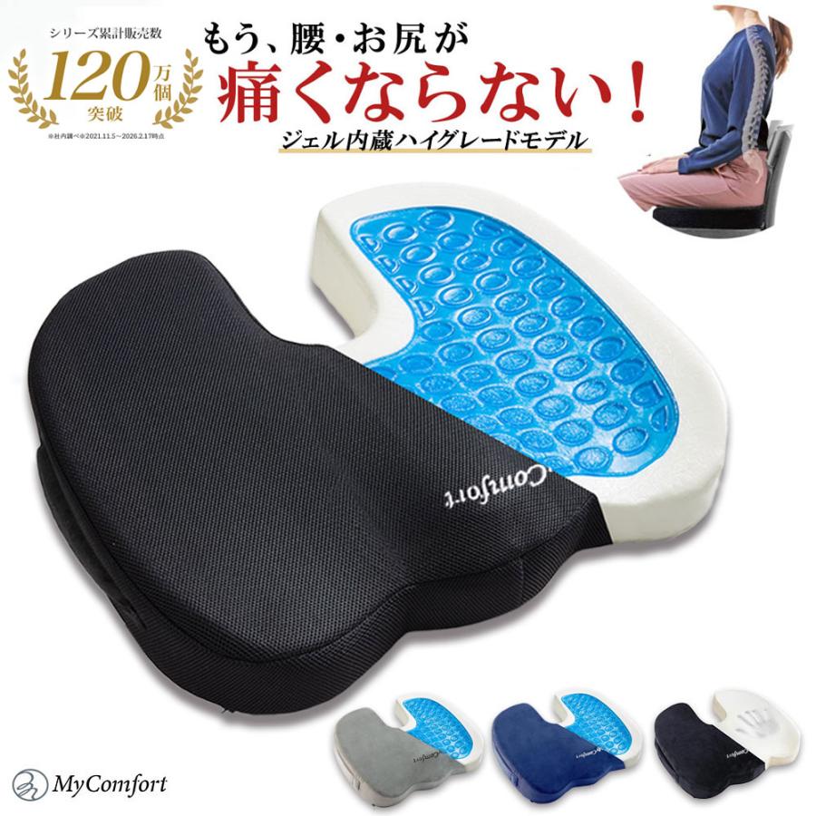 MyComfort（マイコンフォート） クッション 椅子 低反発 ジェル 腰痛