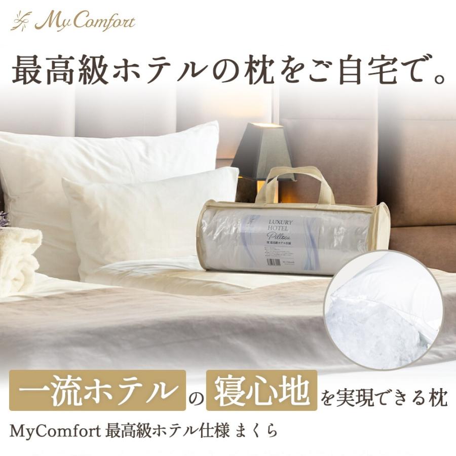 枕 まくら ホテル仕様 首が痛  洗える ストレートネック 安眠枕 高反発枕 ホテル枕 MyComfort マイコンフォート｜mycomfort｜02