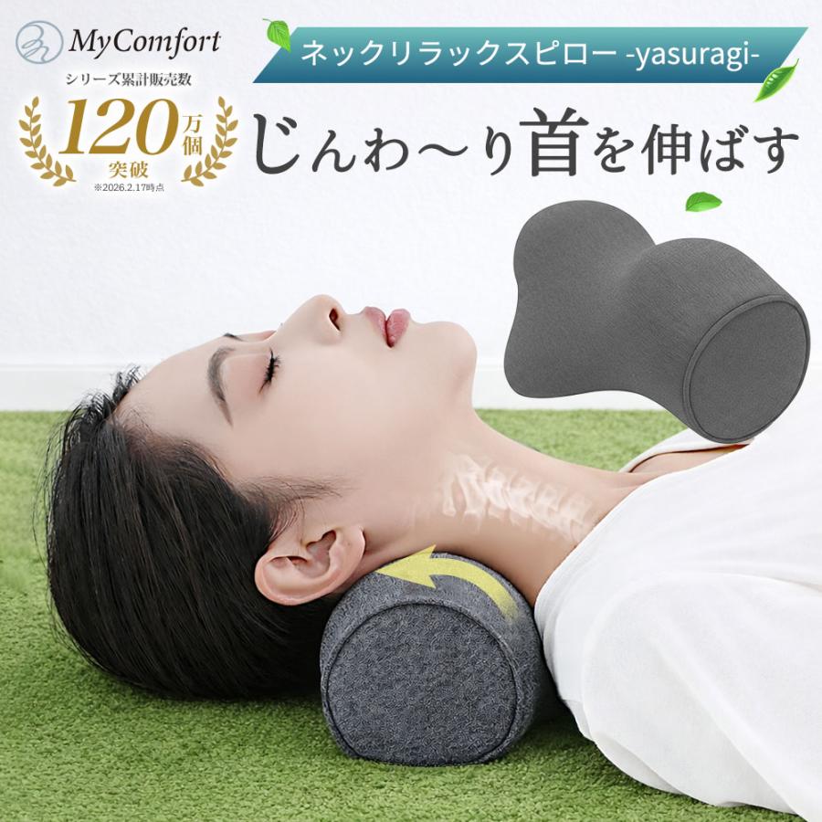 MyComfort（マイコンフォート） 枕 肩こり ネックリラックスピロー