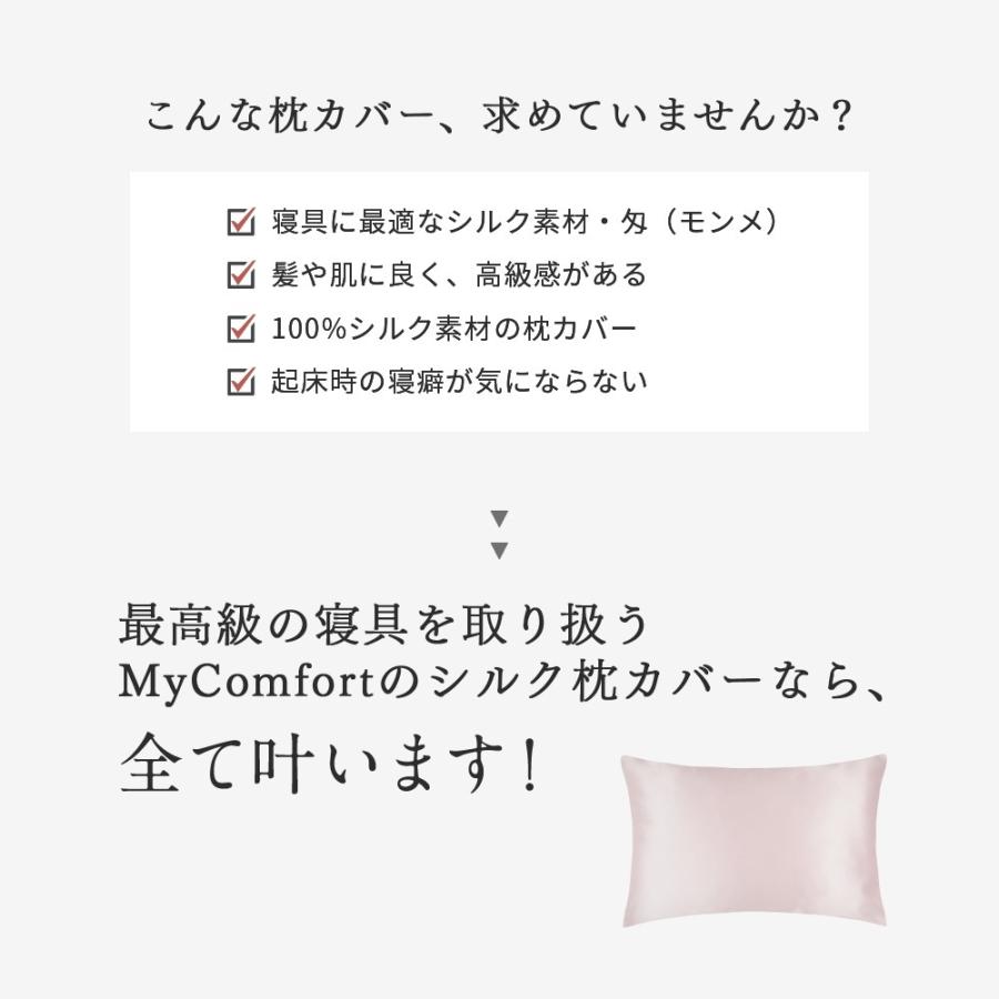 シルク枕カバー 髪 片面 両面 効果 大判 22匁 洗える ファスナー式 シルク100％ ピローケース まくら MyComfort｜mycomfort｜06