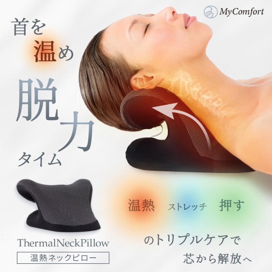 MyComfort（マイコンフォート） 枕 肩こり 温熱タイプ ネック ピロー