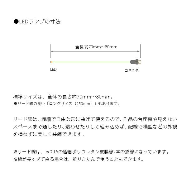 チップ型LEDランプ 橙（超高輝度） 標準サイズ70mm〜80mm【極細リード線＆コネクタ付】｜mycraft｜04