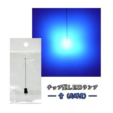 チップ型LEDランプ 青（高輝度） 標準サイズ70mm〜80mm