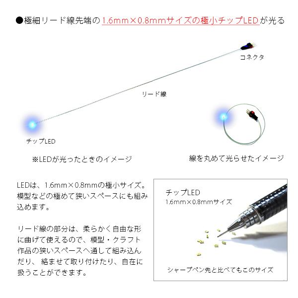 チップＬＥＤランプ　青（高輝度）　ロングサイズ250ｍｍ　【極細リード線＆コネクタ付】｜mycraft｜02