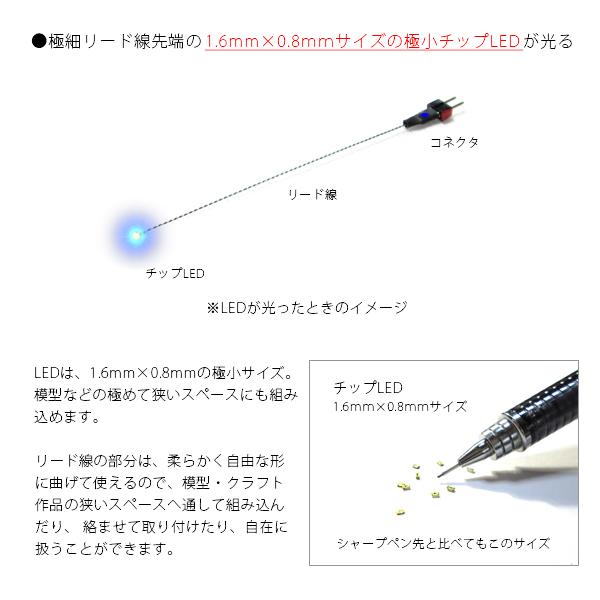 チップ型LEDランプ 青（高輝度） 標準サイズ70mm〜80mm【極細リード線＆コネクタ付】｜mycraft｜02