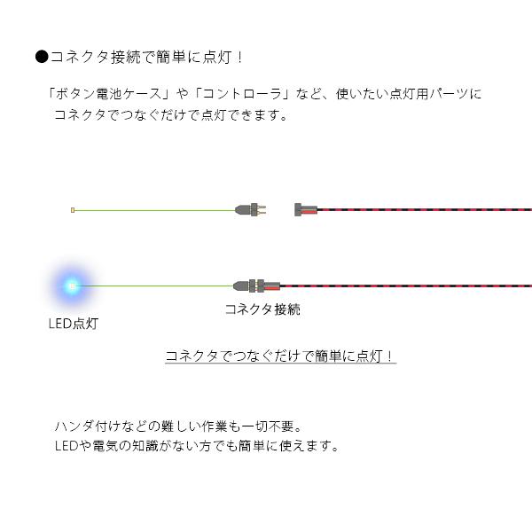 チップ型LEDランプ 青（高輝度） 標準サイズ70mm〜80mm【極細リード線＆コネクタ付】｜mycraft｜03