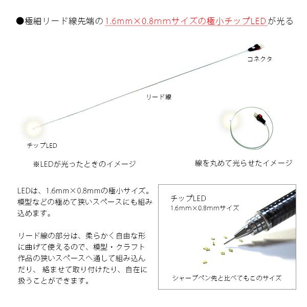 チップＬＥＤランプ　電球色（超高輝度）　ロングサイズ250ｍｍ　【極細リード線＆コネクタ付】｜mycraft｜02