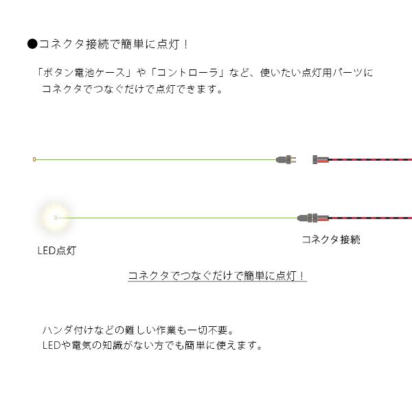 チップＬＥＤランプ　電球色（超高輝度）　ロングサイズ250ｍｍ　【極細リード線＆コネクタ付】｜mycraft｜03