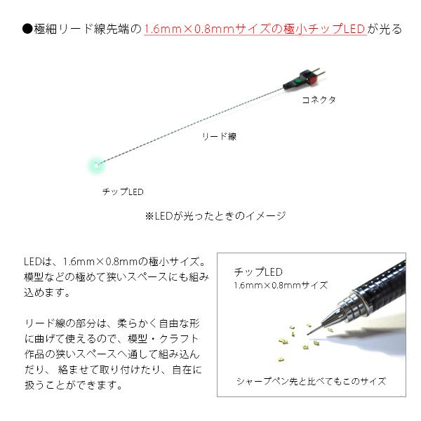 チップ型LEDランプ 緑（低輝度） 標準サイズ70mm〜80mm【極細リード線＆コネクタ付】｜mycraft｜02