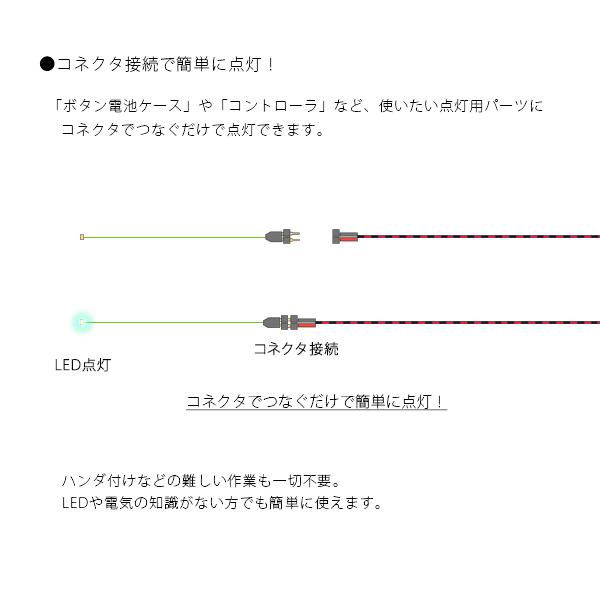 チップ型LEDランプ 緑（低輝度） 標準サイズ70mm〜80mm【極細リード線＆コネクタ付】｜mycraft｜03