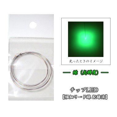 チップled 緑 高輝度 Led配線済 2本入り 1608g02 250 マイクラフト 通販 Yahoo ショッピング