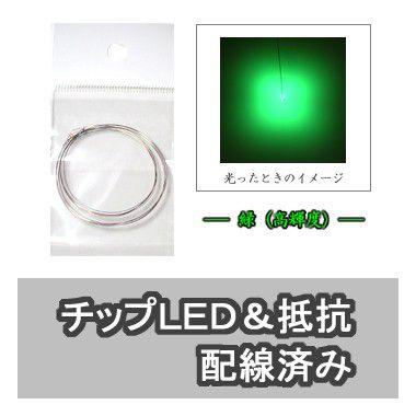 チップLED 緑（高輝度） 【LED＆抵抗配線済】 2本入り | 