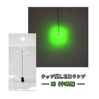 チップ型LEDランプ 緑（中輝度） 標準サイズ70mm〜80mm【極細リード線＆コネクタ付】｜mycraft
