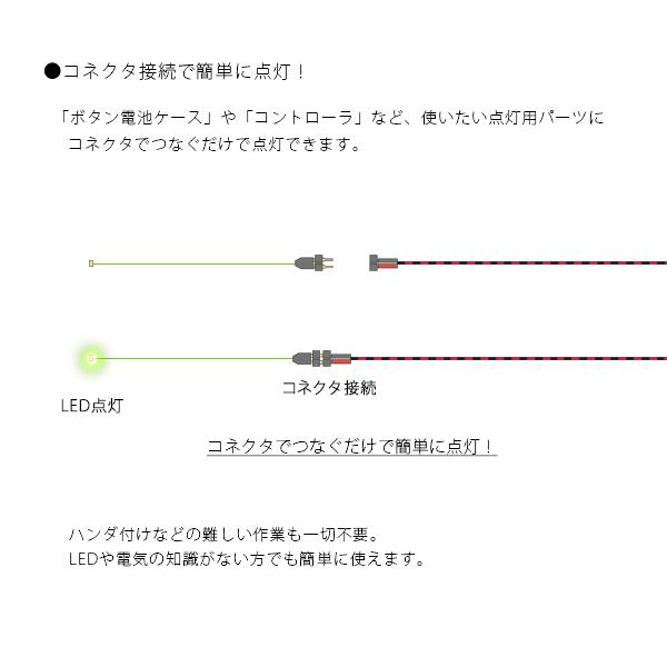 チップ型LEDランプ 緑（中輝度） 標準サイズ70mm〜80mm【極細リード線＆コネクタ付】｜mycraft｜03