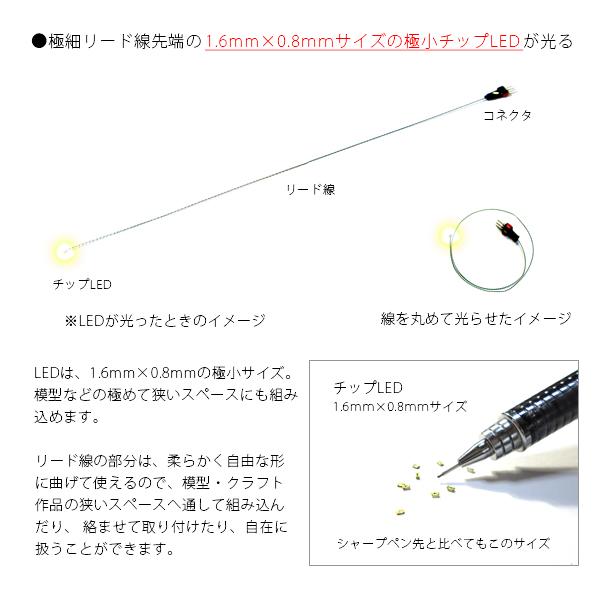 チップＬＥＤランプ　レモンイエロー　ロングサイズ250ｍｍ　【極細リード線＆コネクタ付】｜mycraft｜02