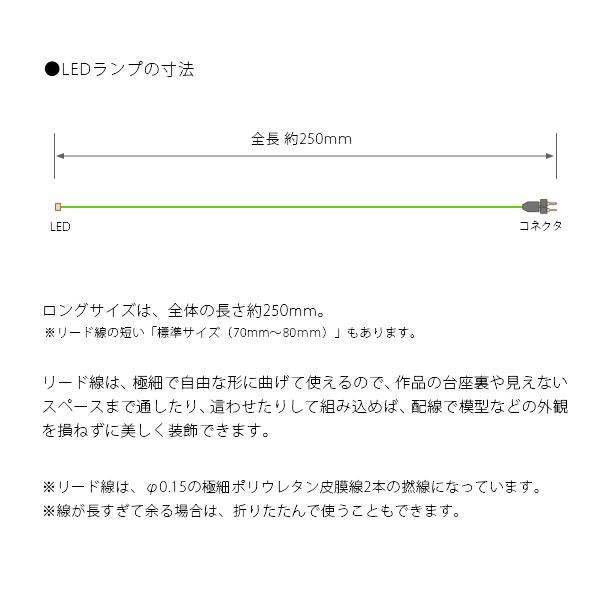 チップＬＥＤランプ　レモンイエロー　ロングサイズ250ｍｍ　【極細リード線＆コネクタ付】｜mycraft｜04