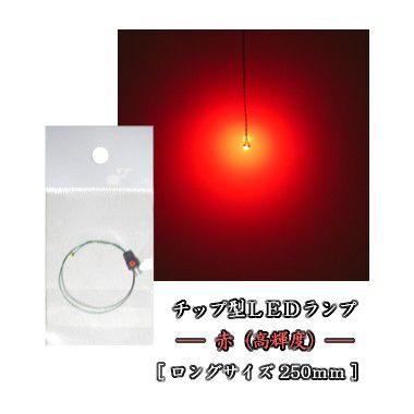 チップLEDランプ 赤（高輝度） ロングサイズ250mm 【極細リード線