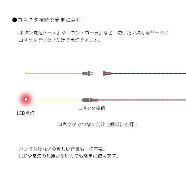 チップ型LEDランプ 赤（高輝度） 標準サイズ70mm〜80mm【極細リード線＆コネクタ付】｜mycraft｜03