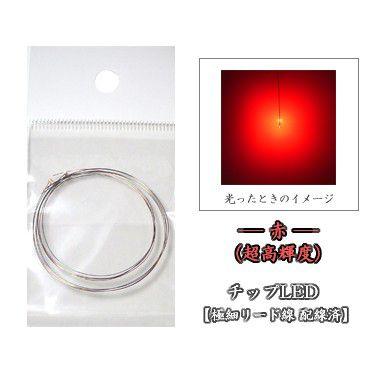 チップled 赤 超高輝度 Led配線済 2本入り 1608r03 250 マイクラフト 通販 Yahoo ショッピング