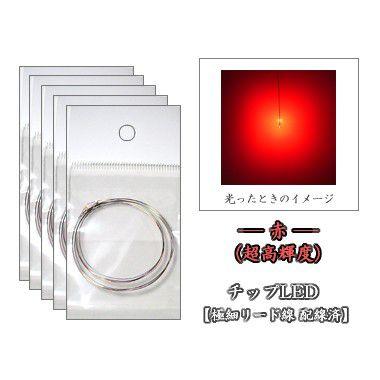 チップLED 赤（超高輝度）【LED配線済】 10本セット : マイクラフト