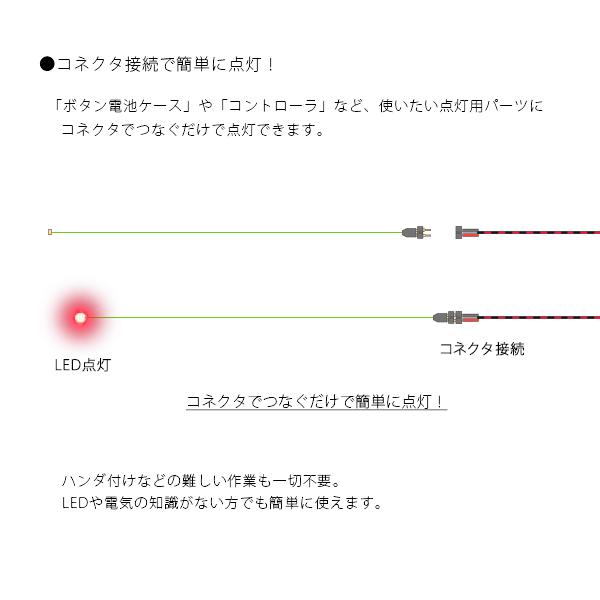 チップＬＥＤランプ　赤（超高輝度）　ロングサイズ250ｍｍ　【極細リード線＆コネクタ付】｜mycraft｜03