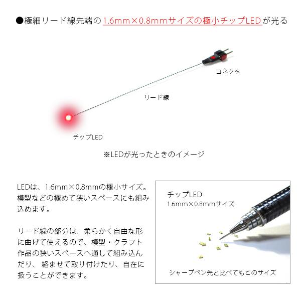 チップ型LEDランプ 赤（超高輝度） 標準サイズ70mm〜80mm【極細リード線＆コネクタ付】｜mycraft｜02