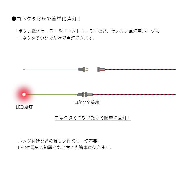 チップ型LEDランプ 赤（超高輝度） 標準サイズ70mm〜80mm【極細リード線＆コネクタ付】｜mycraft｜03