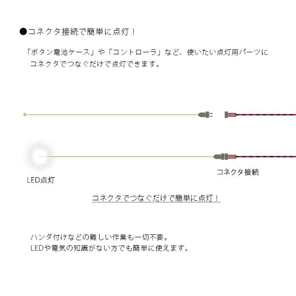 チップＬＥＤランプ　白（超高輝度）　ロングサイズ250ｍｍ　【極細リード線＆コネクタ付】｜mycraft｜03