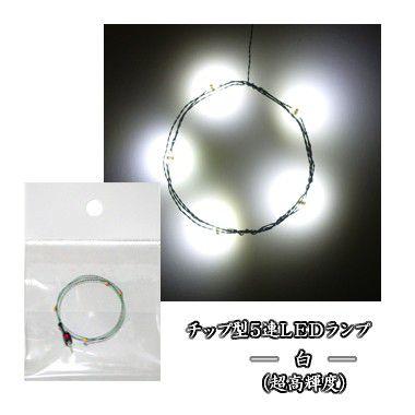 チップLEDランプ5連 白(超高輝度) 【極細リード線 チップLEDランプ5連 白(超高輝度) 【極細リード線