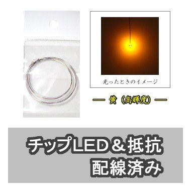 チップLED 黄 【LED＆抵抗配線済】 2本入り | 