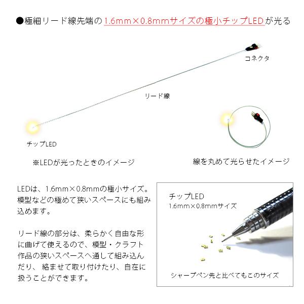 チップＬＥＤランプ　黄（高輝度）　ロングサイズ250ｍｍ　【極細リード線＆コネクタ付】｜mycraft｜02