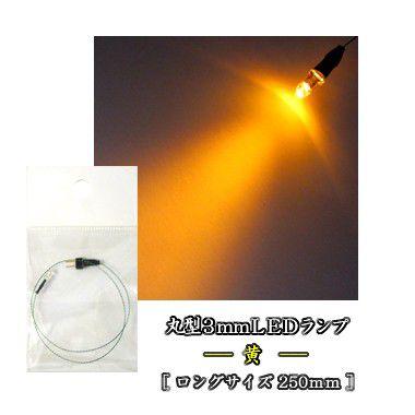極光丸　台付 丸型3mmLEDランプ 黄 ロングサイズ250mm 【極細リード線
