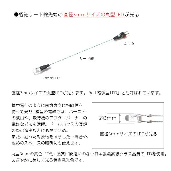 丸型3ｍｍＬＥＤランプ　黄　【極細リード線＆コネクタ付】｜mycraft｜02