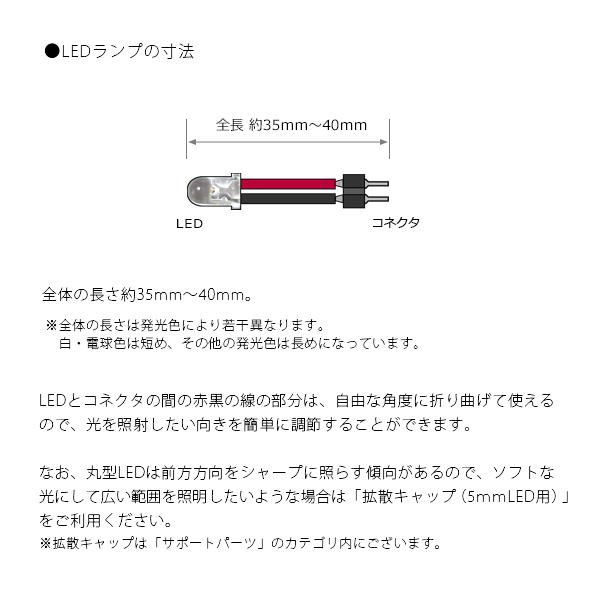 丸型5ｍｍＬＥＤランプ　白（広角/超高輝度）【コネクタ付】｜mycraft｜04