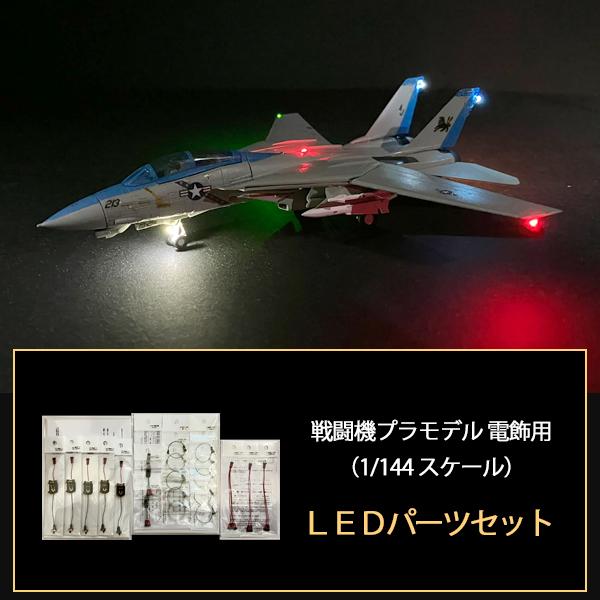 LEDライト付き戦闘機モデル 1/144 戦闘機プラモデル電飾用 LEDパーツセット ※このセットには模型は