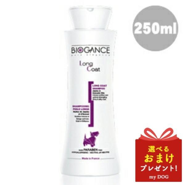 BIOGANCE（バイオガンス） ロングコートシャンプー 250ml : my DOG