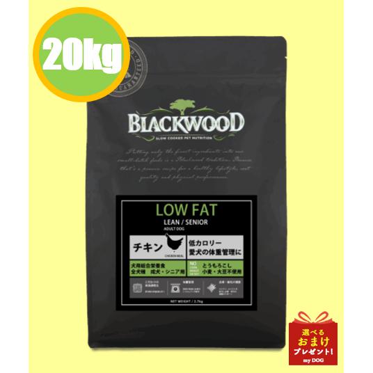 ブラックウッドローファット BLACKwood lawFAT20キロ送料込 BLACKWOOD（ブラックウッド） ローファット 20kg : my DOG - 通販