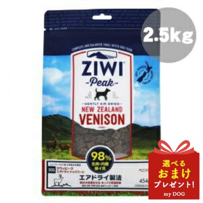 ZIWI（ジウィ） ジウィピーク ベニソン 2.5kg ZiwiPeak ドッグフード
