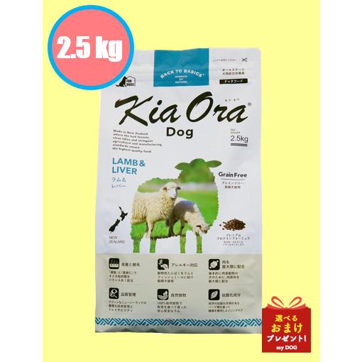 【訳有り】キアオラドッグフード ラム＆レバー2.5kg×2個 Kia Ora キアオラ ドッグフード ラム＆レバー 2.5kg : my DOG