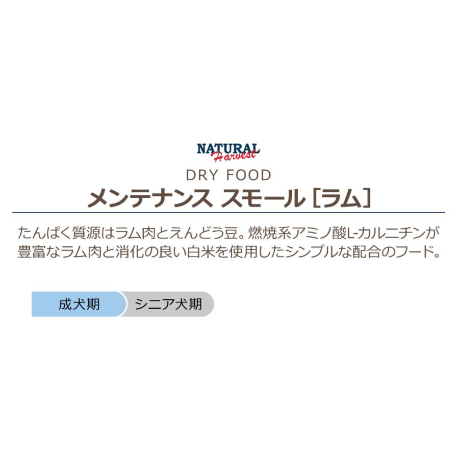 ナチュラルハーベスト　メンテナンススモール　ラム　1.1kg　×6袋_3
