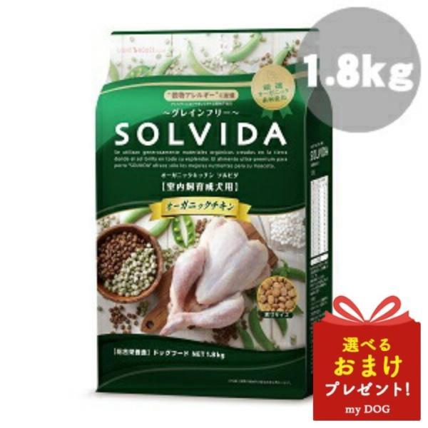 ソルビダ（SOLVIDA） グレインフリー チキン 室内飼育 成犬用 1.8kg