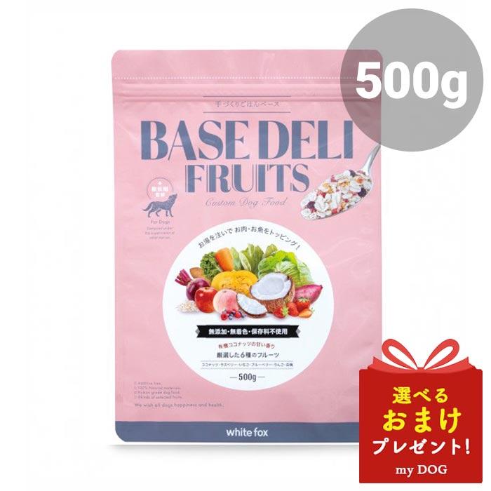 ベースデリ 500g 選べる3個セット BASE DELI BASE DELI ベースデリ フルーツ 500g : my DOG - 通販 - Yahoo