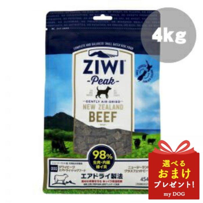 ジウィ NZグラスフェッドビーフ 4kg ZIWI ジウィピーク ZiwiPeak