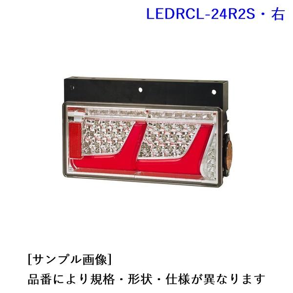 LEDRCL-24R2S. 2連 シーケンシャルターン レッド・LEDリアコンビネーションランプ(右)   [1.小糸製作所　2.生産待ち] | 小糸製作所