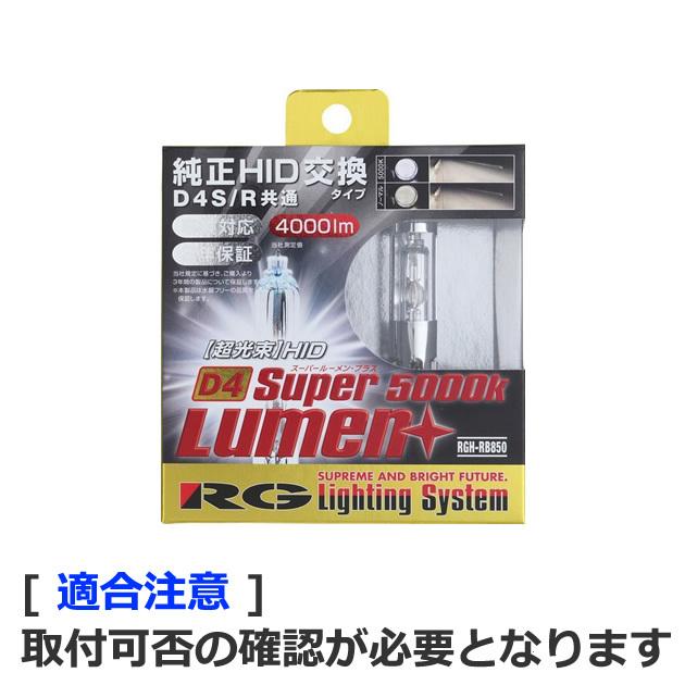 新品未使用★純正HID交換用バルブD4S/R共通 RGH-RB850 RACING GEAR RG 純正HID交換用バルブ D4S/R共通 SUPER LUMEN+