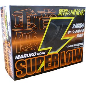 マルコホーン スーパー ロウ Maruko Horn Super Low 取寄せ 欠品 完売時は入手不可 大特価