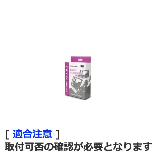 QUICK ATV-TP07A: クイック TVセレクトキット [適合注意:メーカー側に