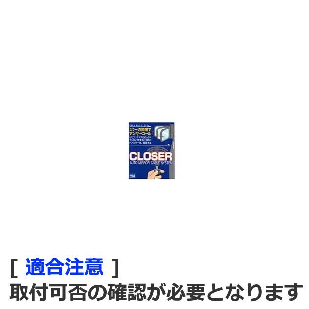 QCT-219. クイック クローザー ドアロック連動ドアミラー自動格納装置(分類:トヨタ　適合条件の確認が必要)｜mydokini